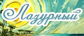 Лазурный Коктебель Пансионат Лазурный Коктебель