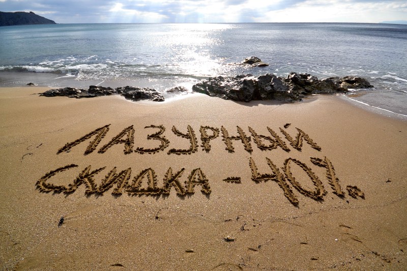 Скидки на отдых в Коктебеле -40%