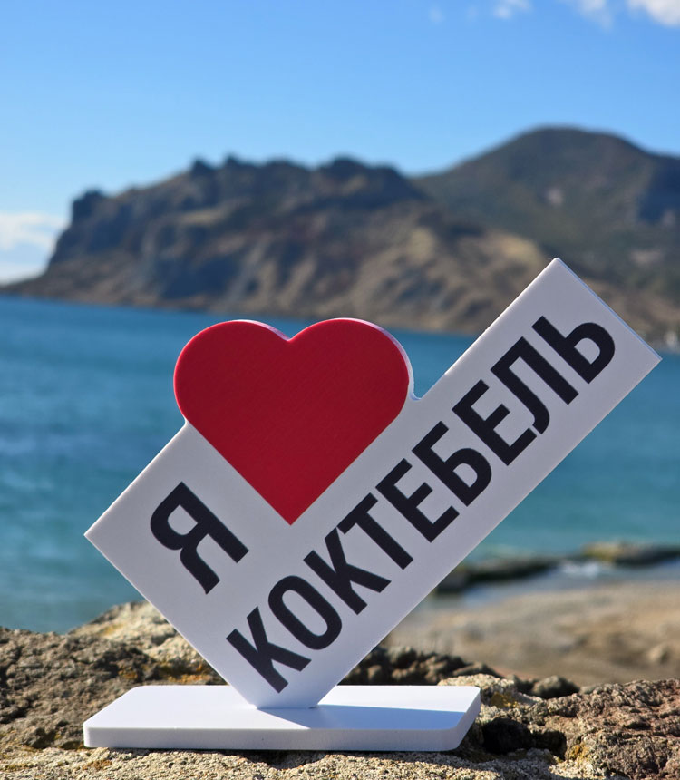 Лето в Крыму 2026 в стране Коктебель